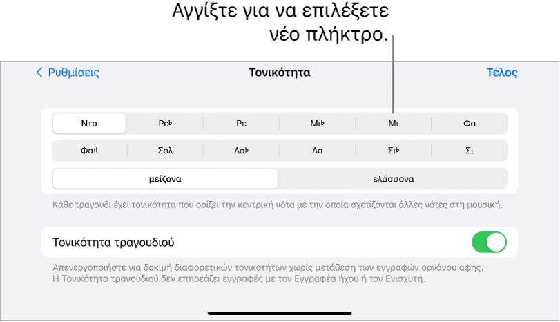 Χειριστήρια τονικότητας στις ρυθμίσεις τραγουδιού