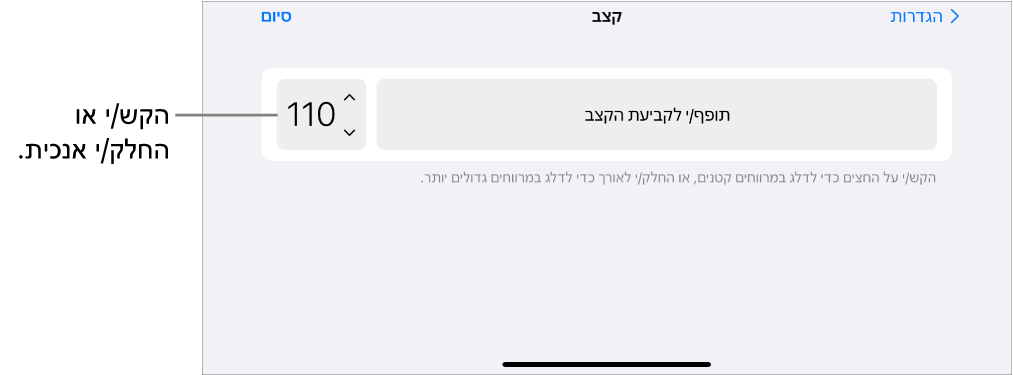 כלים לשליטה בקצב בהגדרות ״שיר״