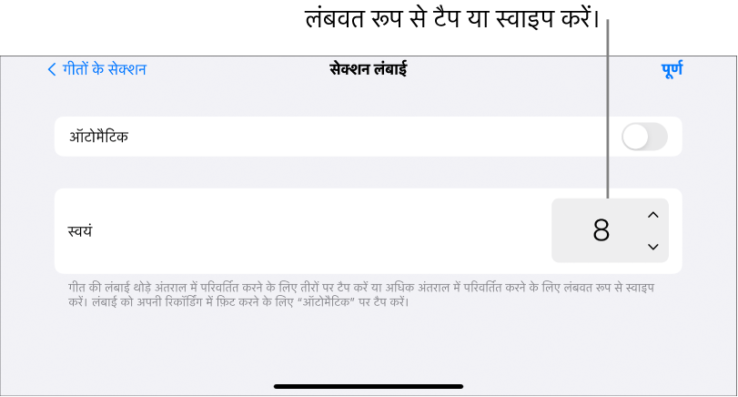 गीत सेक्शन की लंबाई को परिवर्तित करने के लिए नियंत्रण