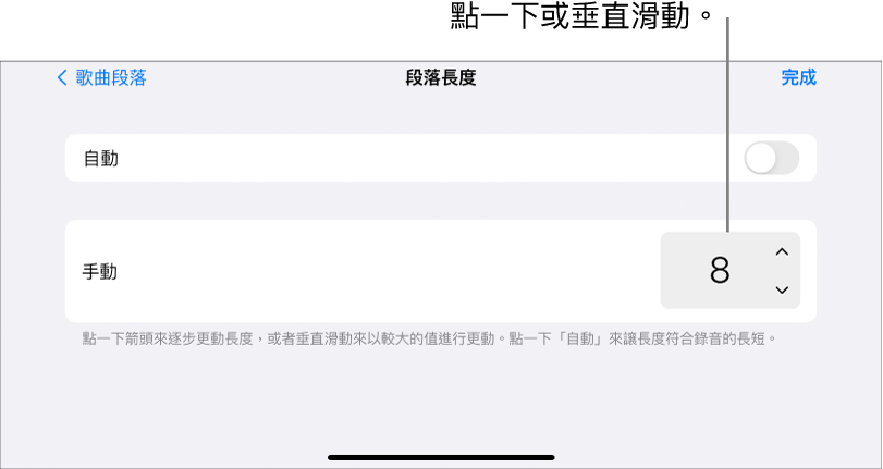 更改歌曲段落長度的控制項目