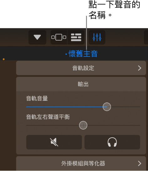 圖表。音軌控制項目上方目前聲音的名稱。