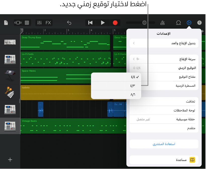 إعدادات الأغاني، متضمنة عناصر التحكم في التوقيع الزمني