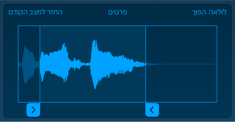 גרור/י את הידיות הכחולות כדי לחתוך את ההתחלה או הסוף של הדגימה.