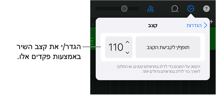 הגדרות השיר, לרבות בקרי קצב