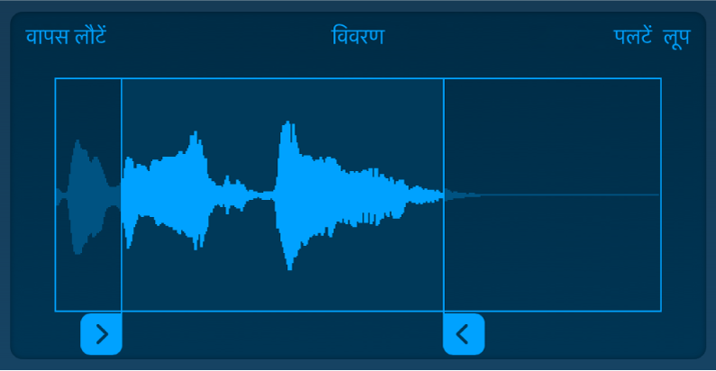 सैंपल की शुरुआत या अंत को ट्रिम करने के लिए नीले रंग के हैंडल को ट्रिम करें।