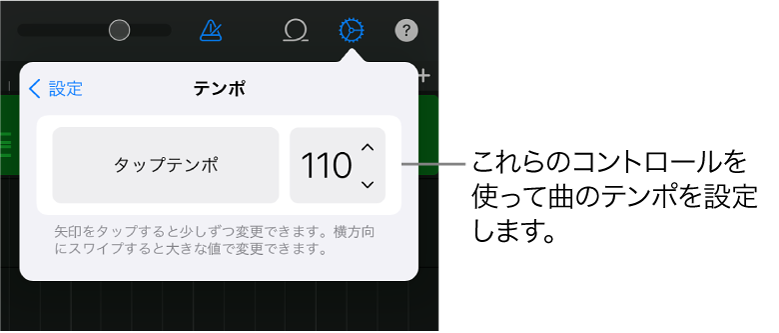 曲の設定。テンポのコントロールが表示されています