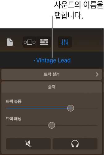 그림. 트랙 제어기 위에 표시된 현재 사운드의 이름.
