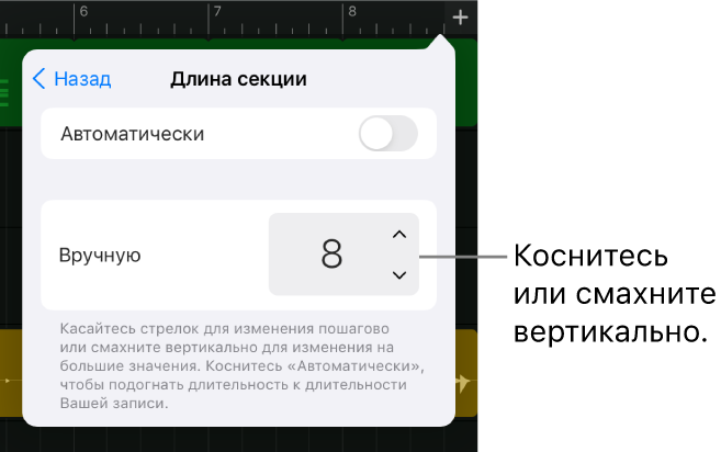 Элементы управления длиной секции песни