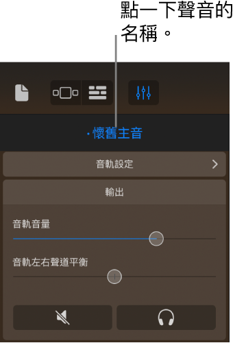 圖表。音軌控制項目上方目前聲音的名稱。
