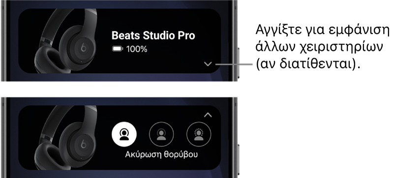 Η πρώτη εικόνα δείχνει το widget της εφαρμογής Beats, όπου εμφανίζονται τα συνδεδεμένα ακουστικά κεφαλής Beats Studio Pro και ένα κουμπί για την εμφάνιση άλλων στοιχείων ελέγχου. Η δεύτερη εικόνα δείχνει τα στοιχεία ελέγχου Ακύρωσης θορύβου στο widget.