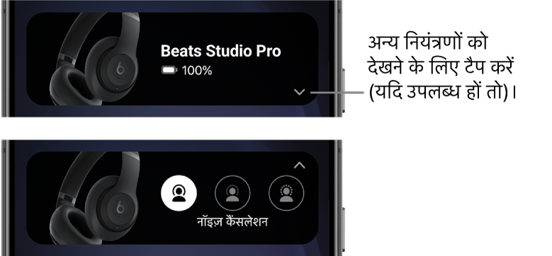 पहली इमेज में Beats ऐप विजेट दिखाया गया है जिसमें कनेक्टेड Beats Studio Pro हेडफ़ोन और अन्य कंट्रोल प्रदर्शित करने के लिए बटन दिखाया गया है; दूसरी इमेज में विजेट में नॉइज़ कैंसलेशन कंट्रोल दिखाया गया है।