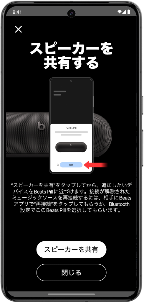 Beatsアプリの「スピーカーを共有する」画面。「スピーカーを共有」ボタンと「閉じる」ボタンが表示されています。