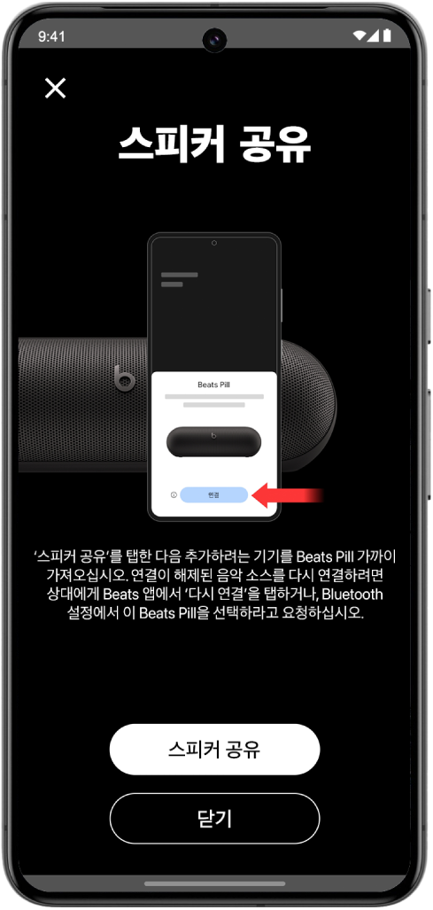 스피커 공유 및 닫기 버튼이 표시된 Beats 앱의 스피커 공유 화면.