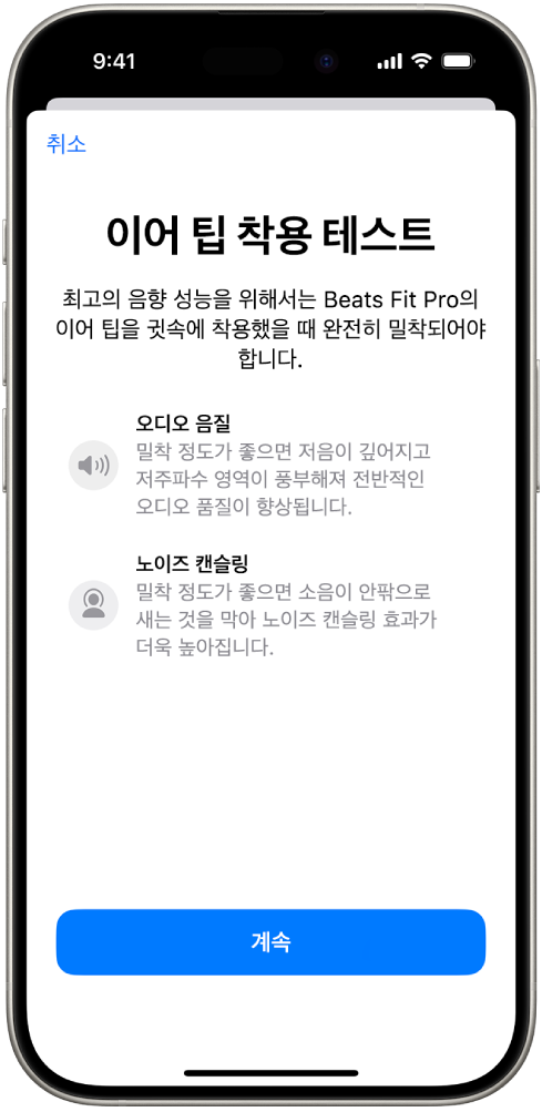 Beats Fit Pro의 이어팁 착용 테스트가 표시된 iPhone 화면.
