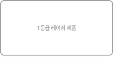 클래스 1 레이저 제품 레이블.