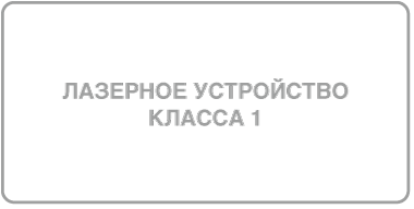 Метка для лазерного устройства класса 1.