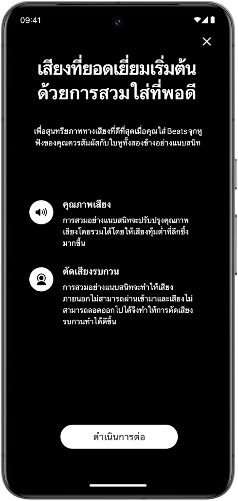 หน้าจอการทดสอบความพอดีของแอป Beats บนอุปกรณ์ Android