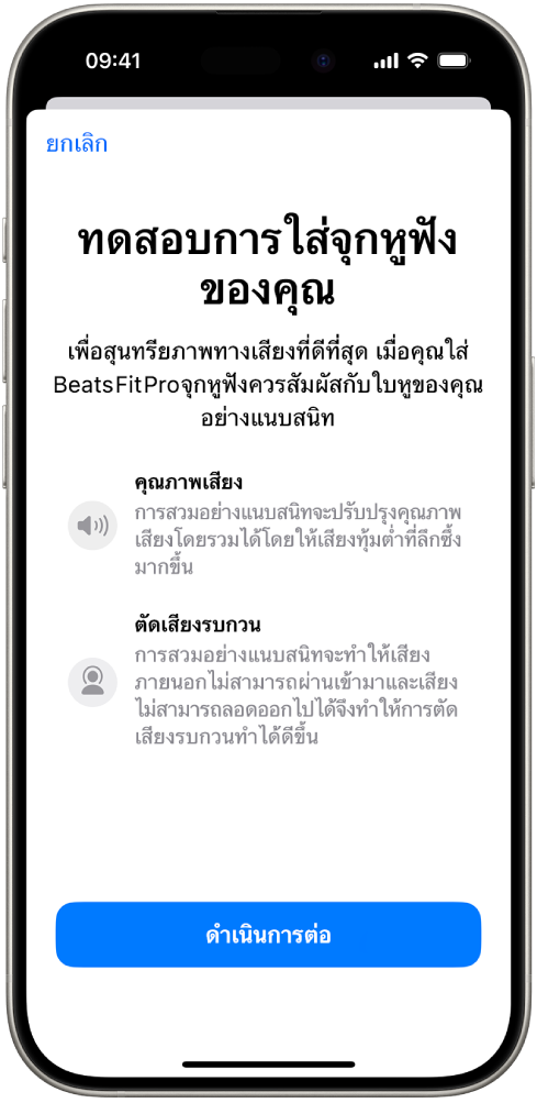 หน้าจอ iPhone ที่แสดงการทดสอบความพอดีของจุกหูฟังสำหรับ Beats Fit Pro