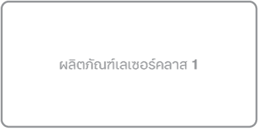 ป้ายผลิตภัณฑ์เลเซอร์คลาส 1