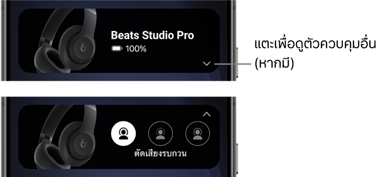 ภาพแรกแสดงวิดเจ็ตแอป Beats ที่แสดงเฮดโฟน Beats Studio Pro ที่เชื่อมต่ออยู่และปุ่มสำหรับแสดงตัวควบคุมอื่นๆ ส่วนภาพที่สองแสดงการควบคุมการตัดเสียงรบกวนในวิดเจ็ต