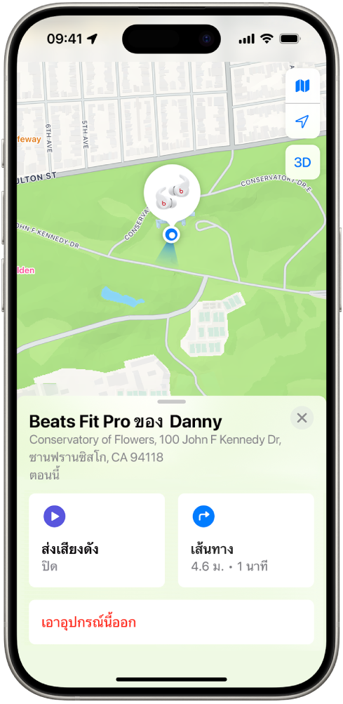 หน้าจอจากแอป “ค้นหาของฉัน” บน iPhone ตำแหน่งที่ตั้งของ Beats Fit Pro แสดงอยู่บนแผนที่ซานฟรานซิสโก พร้อมกับแสดงที่อยู่และตัวเลือกส่งเสียงดัง เส้นทาง และเอาอุปกรณ์นี้ออก