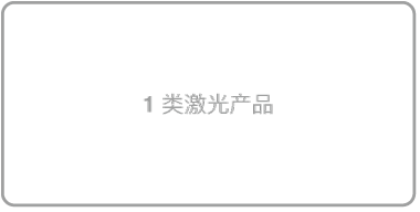 1 类激光产品标签。