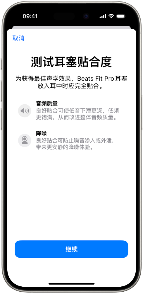 iPhone 屏幕显示针对 Beats Fit Pro 的耳塞套贴合度测试。