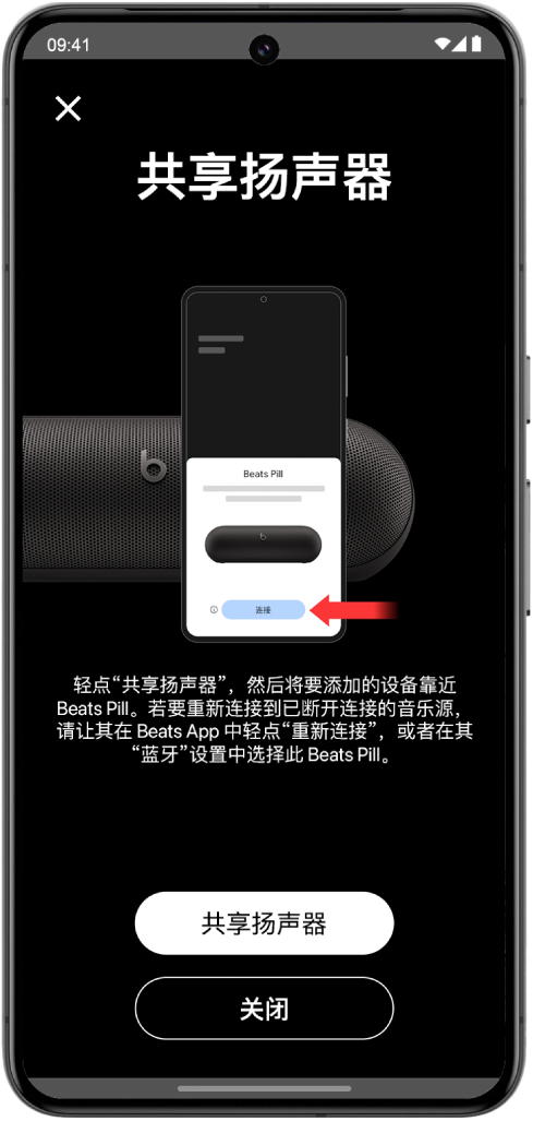 Beats App 的“共享扬声器”屏幕，显示“共享扬声器”和“关闭”按钮。