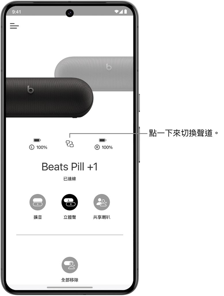 Beats App 裝置畫面的「立體聲」群組中顯示兩部已連接的 Beats Pill 喇叭，以及更改聲道音訊的按鈕。