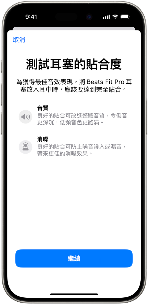 iPhone 螢幕顯示 Beats Fit Pro 的「耳塞貼合度測試」。