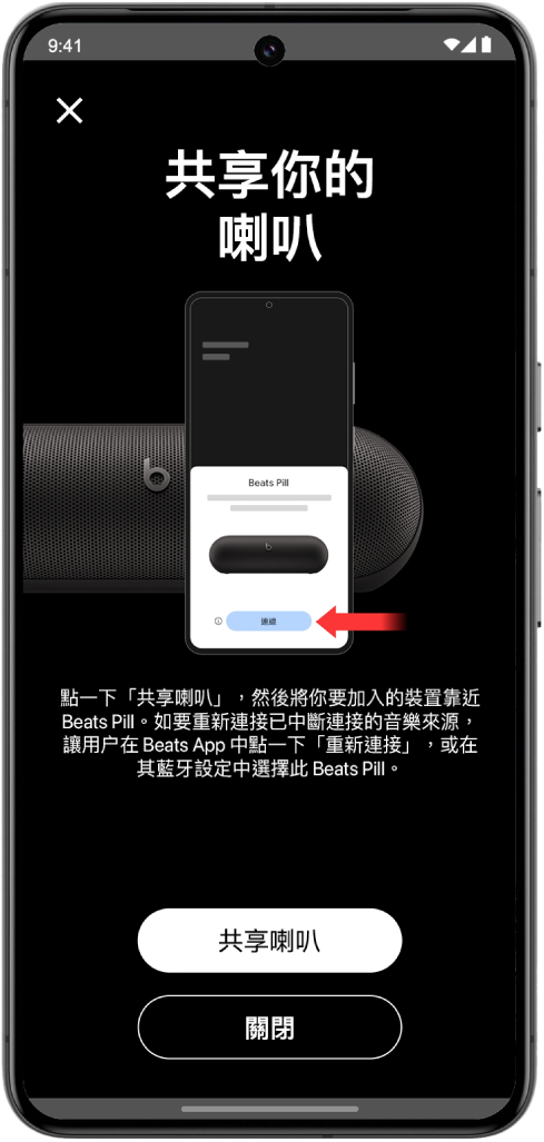 Beats App「共享你的喇叭」畫面正在顯示「共享喇叭」及「關閉」按鈕。