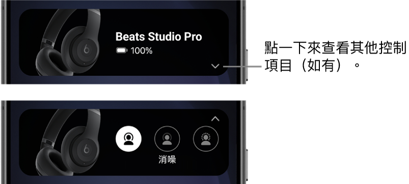 第一張影像中的 Beats App 小工具顯示已連線的 Beats Studio Pro 頭戴式耳機和用來顯示其他控制項目的按鈕；第二張影像顯示小工具中的「消噪」控制項目。