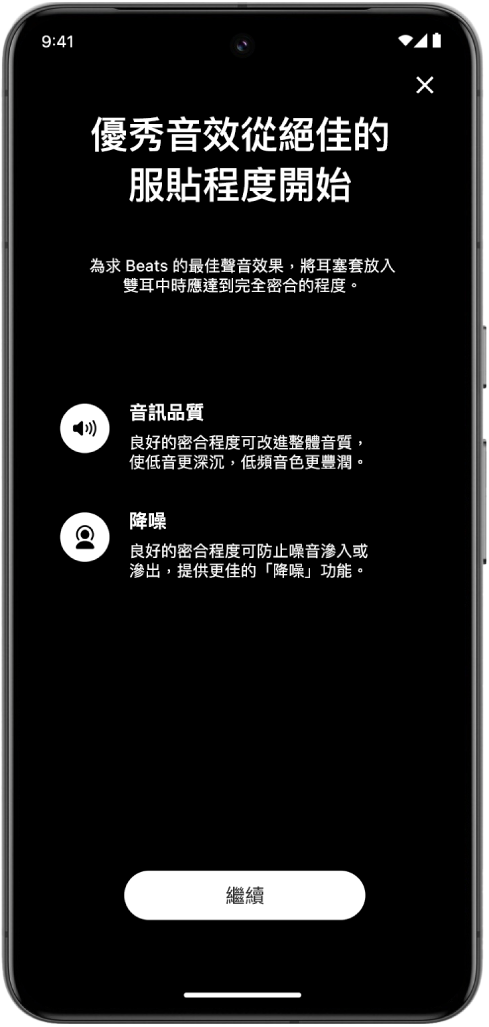 Android 裝置上的 Beats App 服貼程度測試畫面。