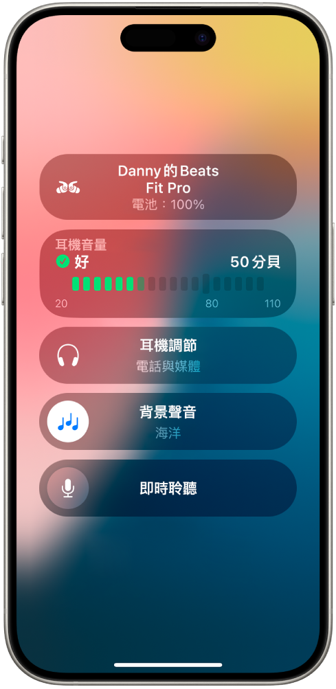 「控制中心」中的「助聽裝置」畫面。從最上方到底部包含以分貝表示的「耳機音量」、「耳機調節」、「背景聲音」和「即時聆聽」。