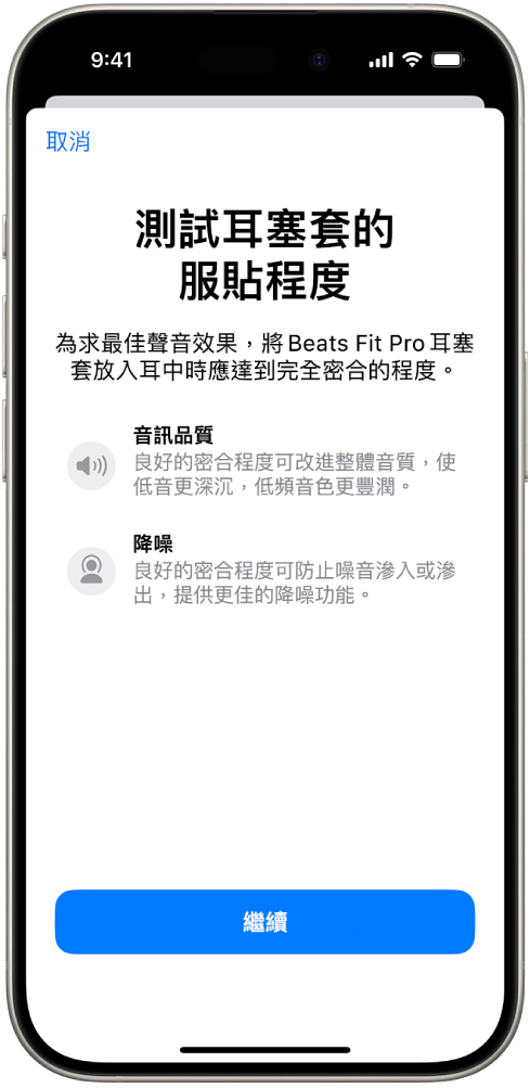 iPhone 螢幕顯示Beats Fit Pro 的耳塞套服貼程度測試。