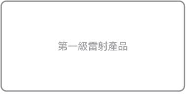 第一級雷射產品標籤。