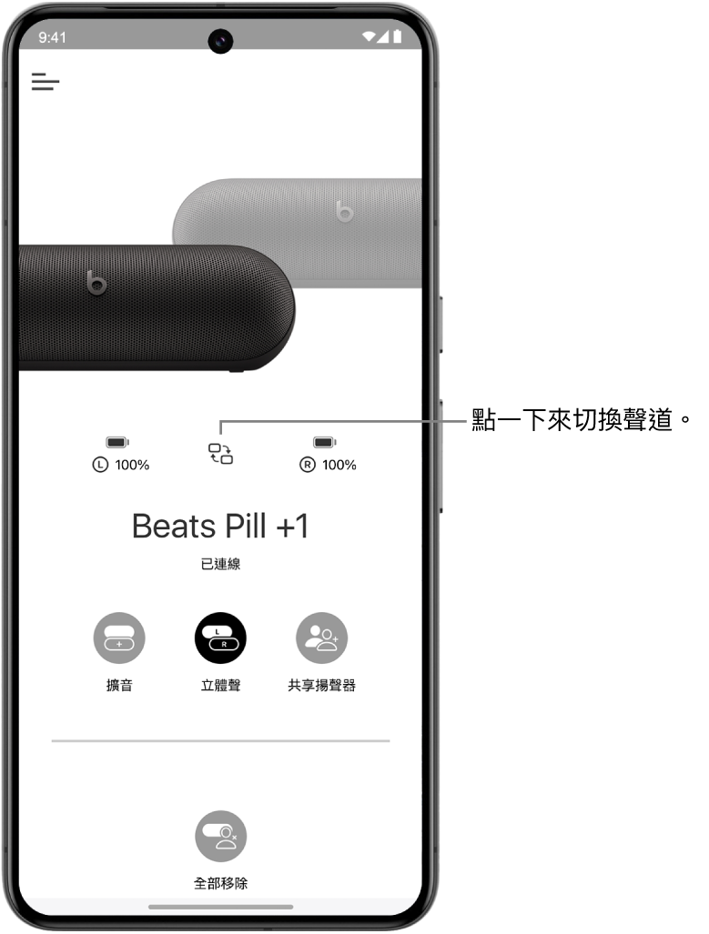 Beats App 裝置畫面顯示「立體聲」群組中兩部連接的 Beats Pill 揚聲器，以及更改聲道的按鈕。