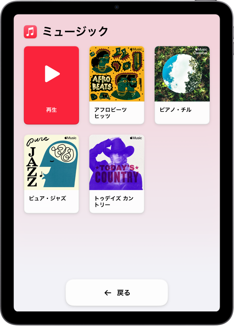 アシスティブアクセスを使用しているiPad。ミュージックアプリが開いています。画面の左上隅に「再生」ボタンが、下部に「戻る」ボタンがあります。画面の残りの部分には、大きなプレイリストのグリッドが表示されています。