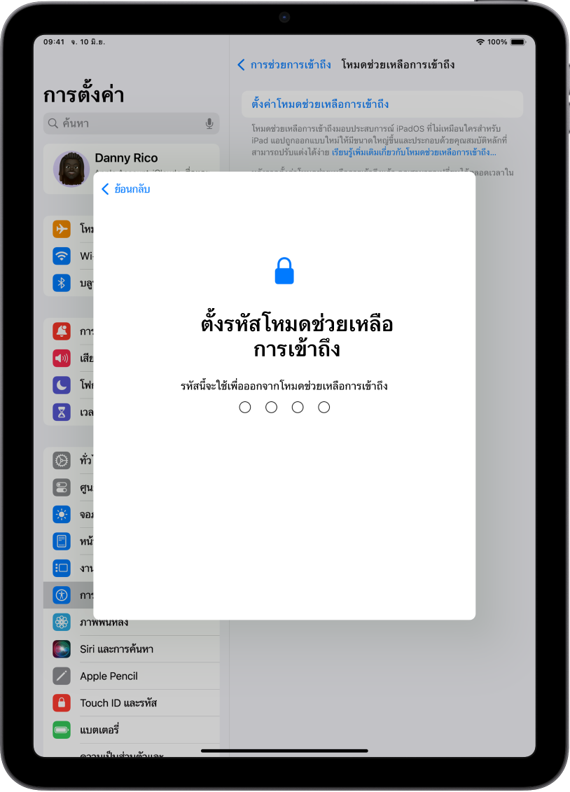 iPad ที่แสดงหน้าจอสำหรับการตั้งรหัสโหมดช่วยเหลือการเข้าถึงที่ใช้เมื่อเข้าสู่และออกจากโหมดช่วยเหลือการเข้าถึง