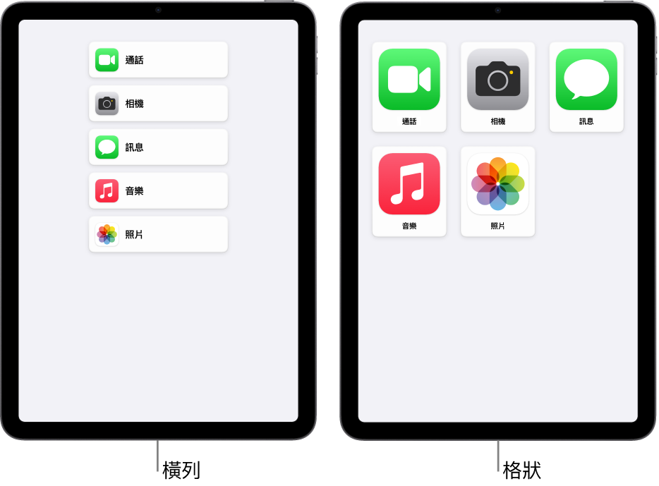 顯示「自訂輔助取用」畫面的兩部 iPad。一部的主畫面上以橫列來列出 App。另一部顯示格狀排列的放大版 App。