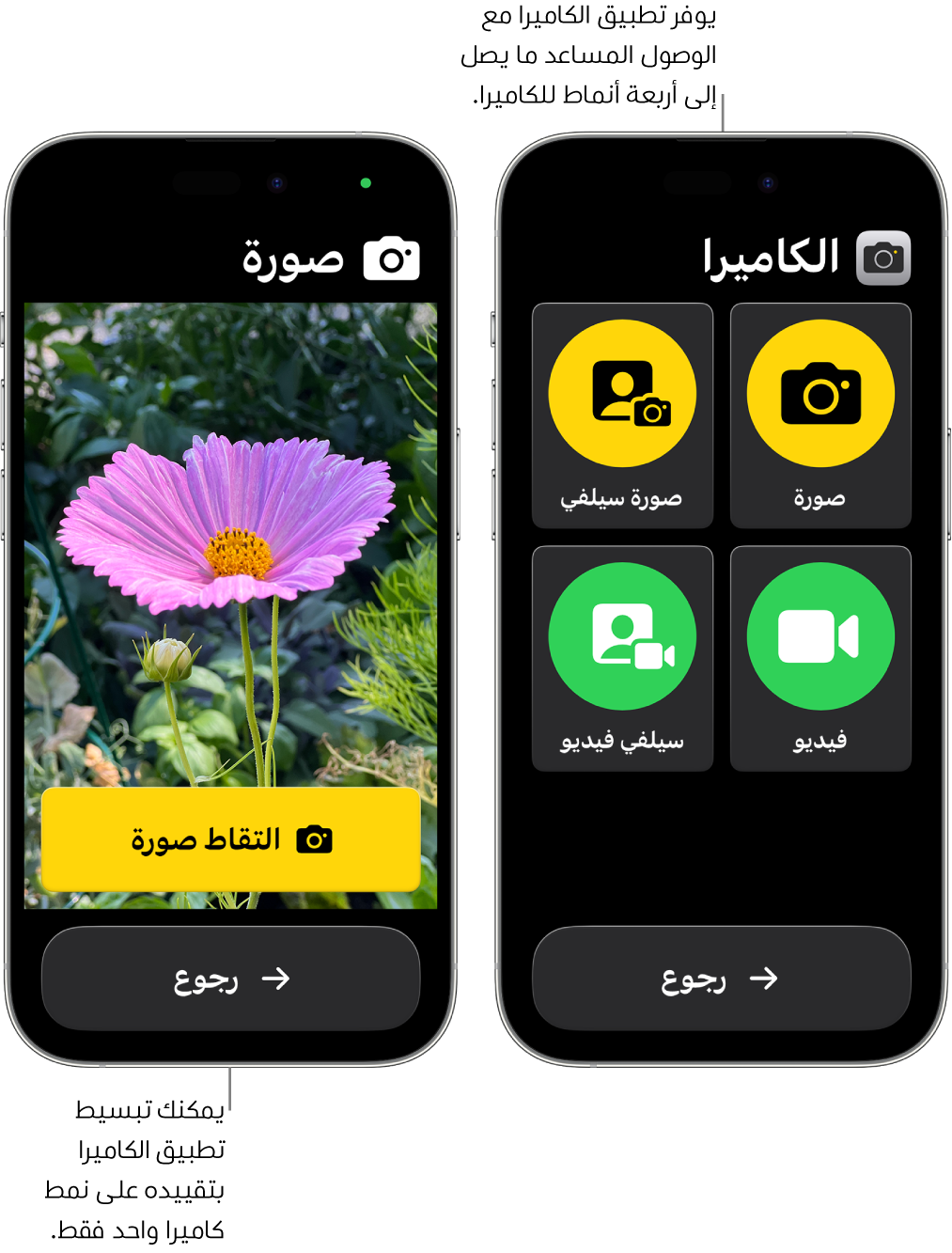 شاشتان لجهازي iPhone في الوصول المساعد. يعرض هاتف iPhone منهما تطبيق الكاميرا وبه أوضاع الكاميرا التي يمكن للمستخدم الاختيار منها، مثل فيديو أو صورة سيلفي. بينما يعرض هاتف iPhone الآخر تطبيق الكاميرا وبه وضع واحد لالتقاط الصور.