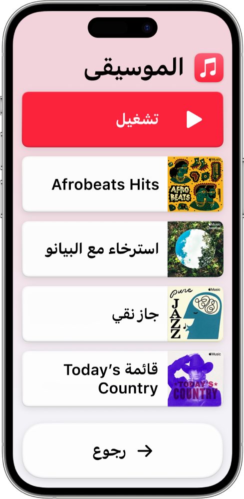 هاتف iPhone في وضع الوصول المساعد وتطبيق الموسيقى مفتوح عليه. يظهر زر تشغيل في الجزء العلوي من الشاشة وزر رجوع في الجزء السفلي. تظهر قائمة بقوائم التشغيل تملأ منتصف الشاشة.