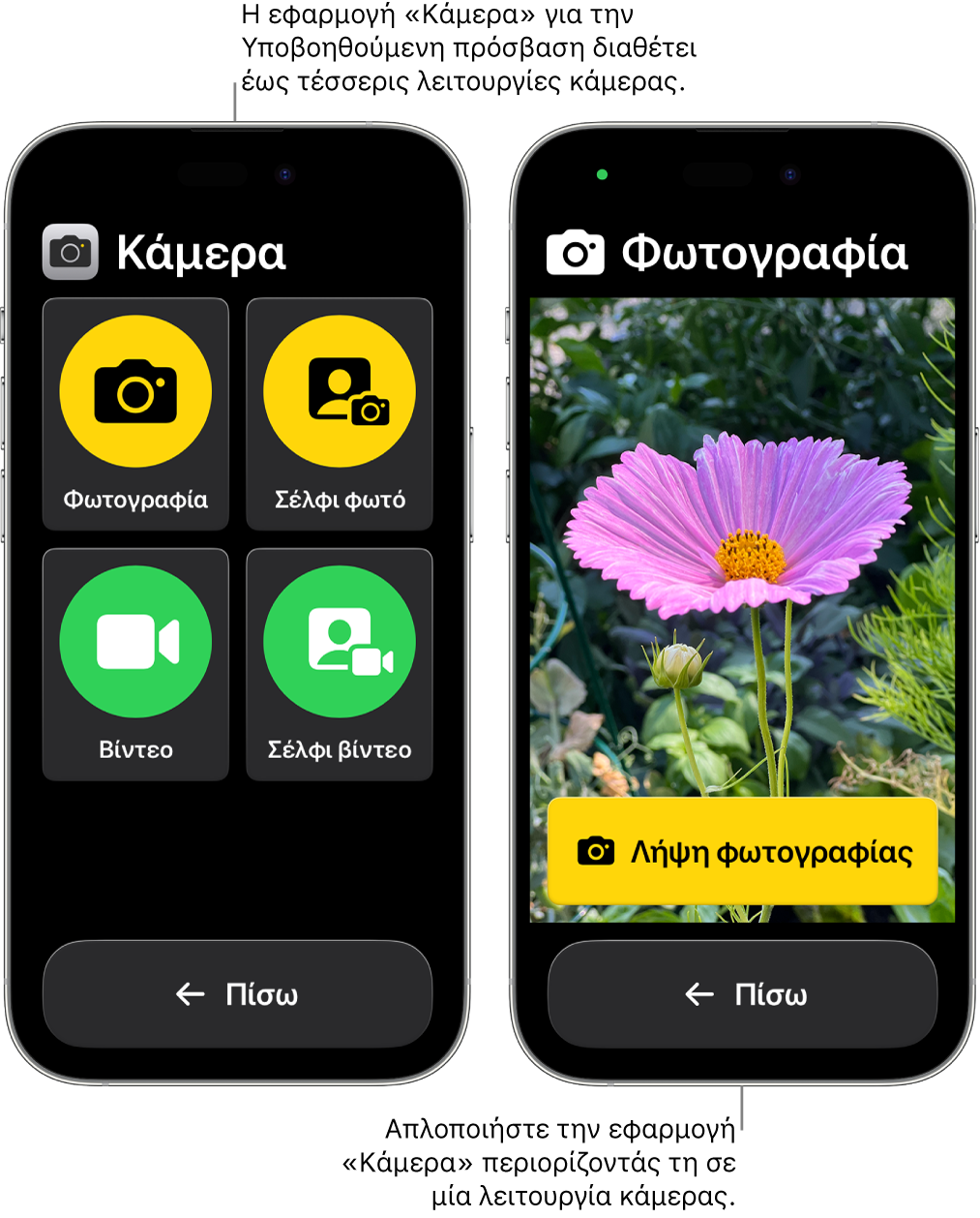Δύο οθόνες iPhone στην Υποβοηθούμενη πρόσβαση. Ένα iPhone εμφανίζει την εφαρμογή «Κάμερα» με λειτουργίες κάμερας από τις οποίες μπορεί να επιλέξει ο χρήστης, όπως «Σέλφι βίντεο» ή «Σέλφι φωτό». Το άλλο iPhone εμφανίζει την εφαρμογή «Κάμερα» με μία μόνο λειτουργία για λήψη φωτογραφιών.