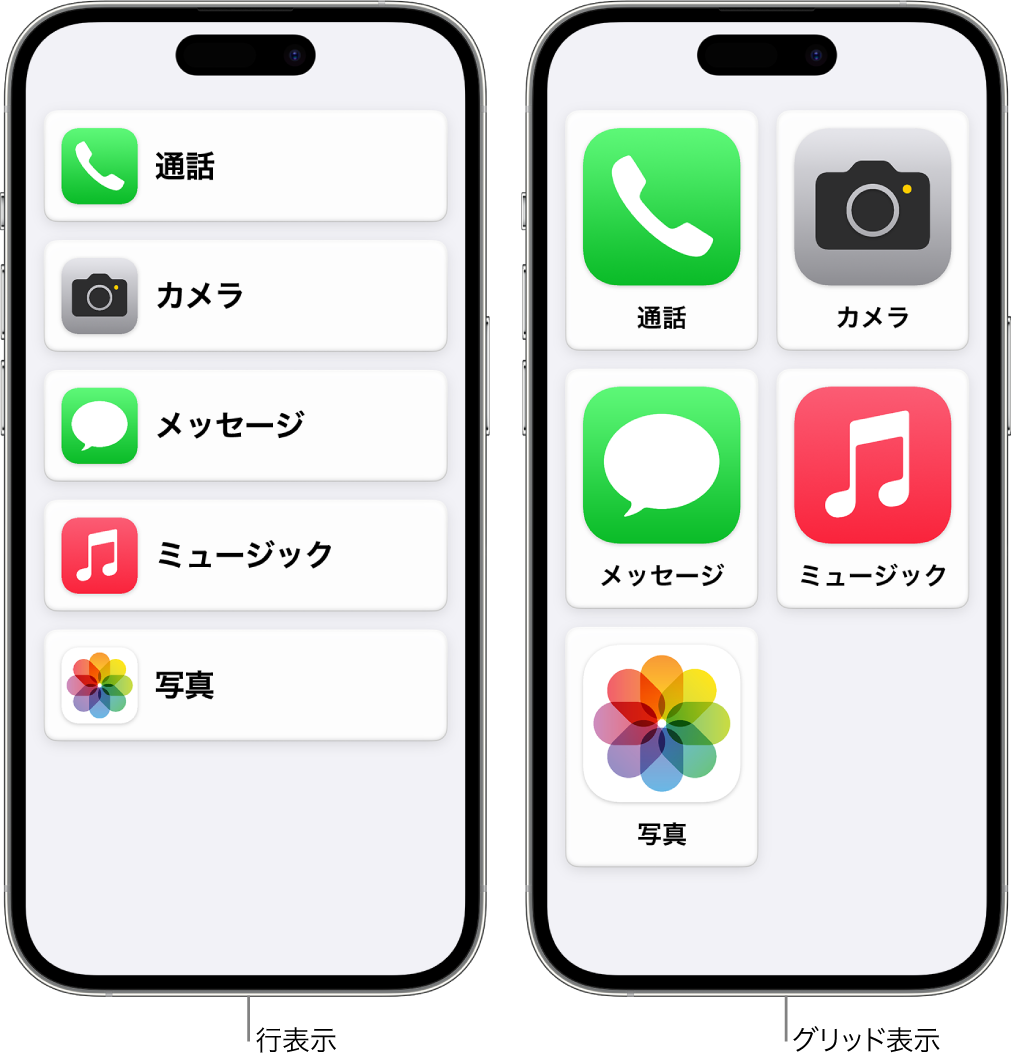 アシスティブアクセスを使用している2つのiPhoneの画面。一方のホーム画面には、アプリのリストが行表示されており、もう一方には、大きなアプリアイコンがグリッドで表示されています。