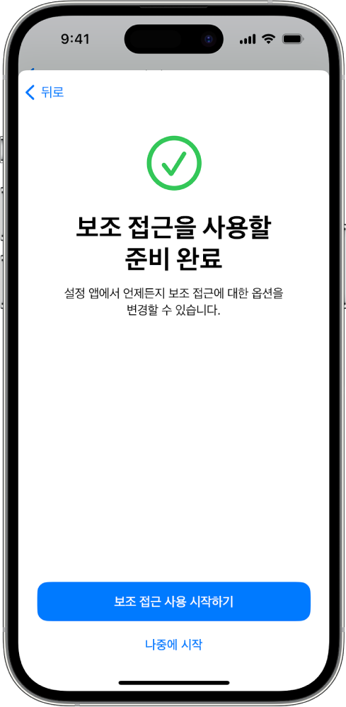 보조 접근을 사용할 준비가 되었다는 내용이 있고 하단에는 보조 접근을 시작하는 버튼이 표시된 iPhone.