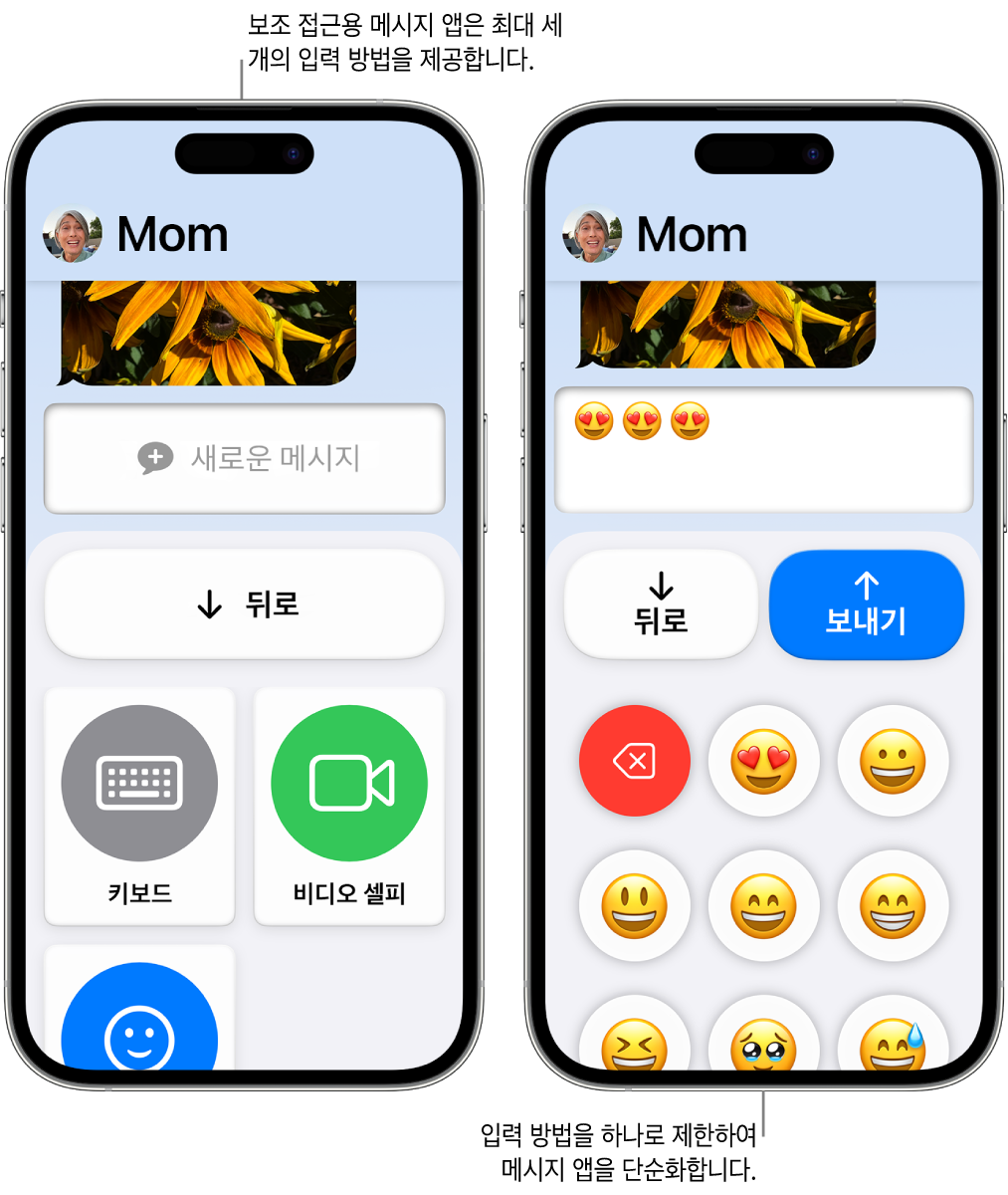 보조 접근을 사용 중인 두 개의 iPhone 화면. 한 iPhone에는 키보드 또는 비디오 셀피와 같이 사용자가 선택할 수 있는 입력기가 나타난 메시지 앱이 표시됨. 다른 하나에는 이모티콘 전용 키보드를 사용하여 전송 중인 메시지가 표시됨.