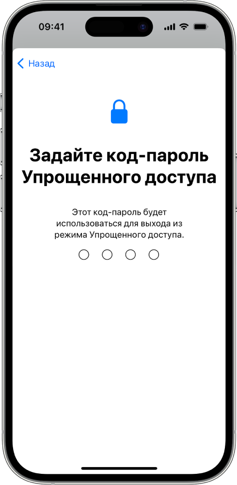 На iPhone показан экран настроек код-пароля режима Упрощенного доступа, который используется для входа в режим и выхода из него.