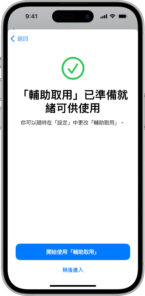 iPhone 顯示「輔助取用」已可供使用，且底部附有進入「輔助取用」的按鈕。