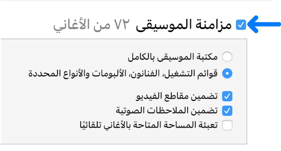 يتم تحديد مزامنة الموسيقى بالقرب من أعلى اليمين مع خيارات مزامنة مكتبتك بالكامل، أو العناصر المحددة فقط.