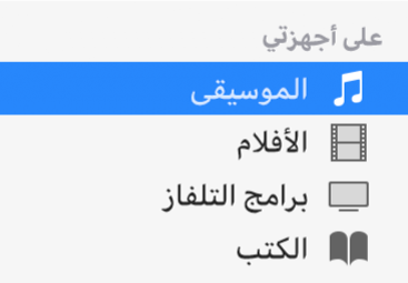 القسم "على أجهزتي" في الشريط الجانبي يعرض الموسيقى المحددة.